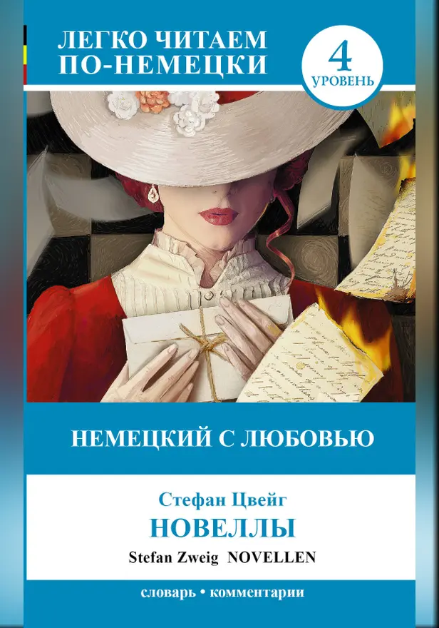 Немецкий с любовью: Новеллы = Novellen. Обложка