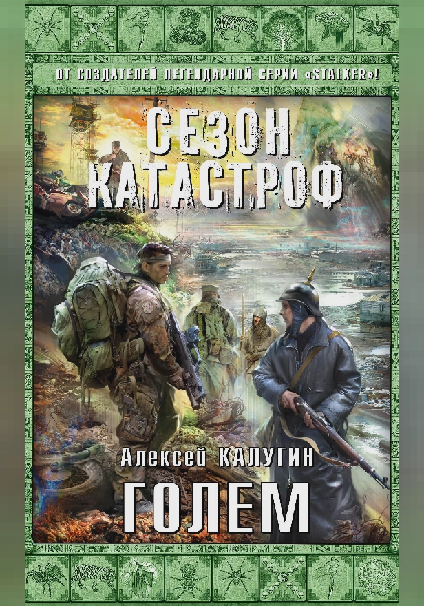 Голем. Обложка