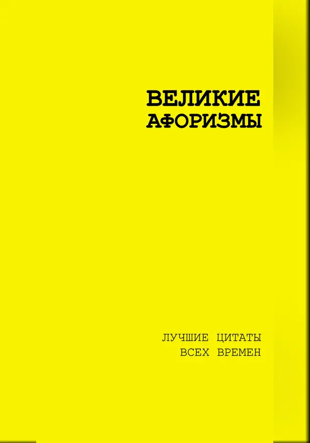 Великие афоризмы. Лучшие цитаты всех времен. Обложка