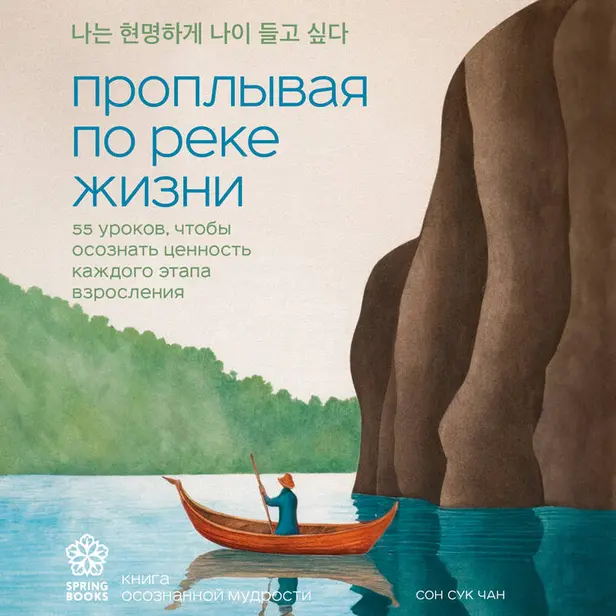 Проплывая по реке жизни. 55 уроков, чтобы осознать ценность каждого этапа взросления. Обложка