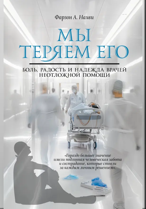 Мы теряем его. Боль, радость и надежда врачей неотложной помощи. Обложка