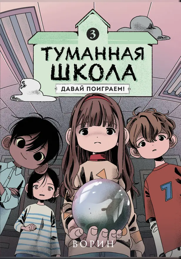 Туманная школа. Давай поиграем! Книга 3. Обложка