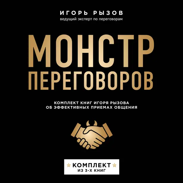 Монстр переговоров. Комплект книг Игоря Рызова об эффективных приемах общения. Обложка