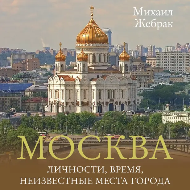 Москва. Личности, время, неизвестные места города. Обложка