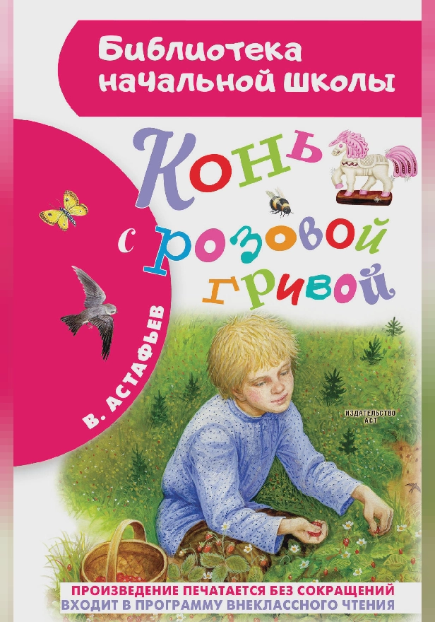 Конь с розовой гривой. Обложка