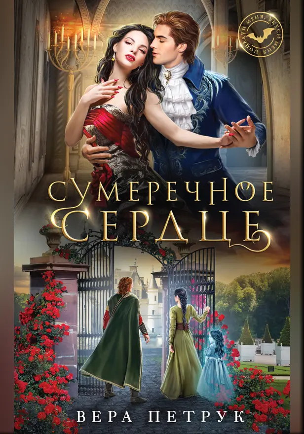 Сумеречное сердце. Обложка