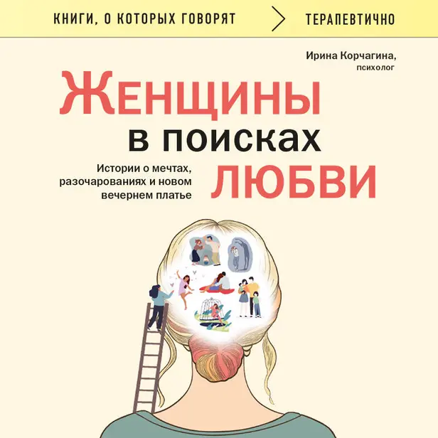 Женщины в поисках любви. Истории о мечтах, разочарованиях и новом вечернем платье. Обложка