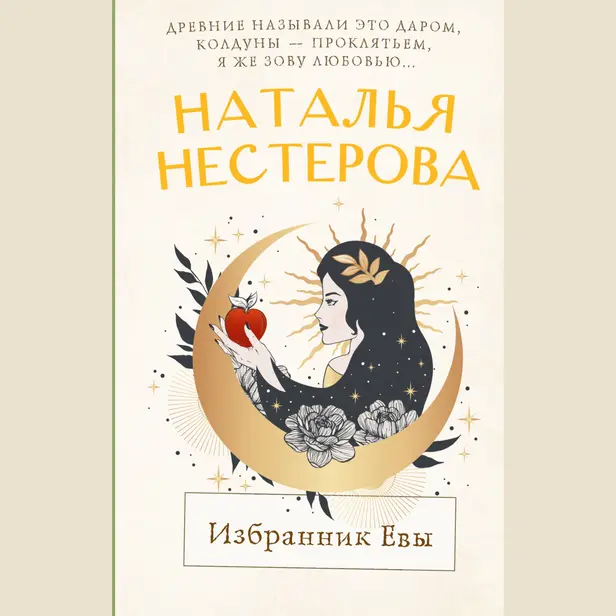 Избранник Евы. Обложка