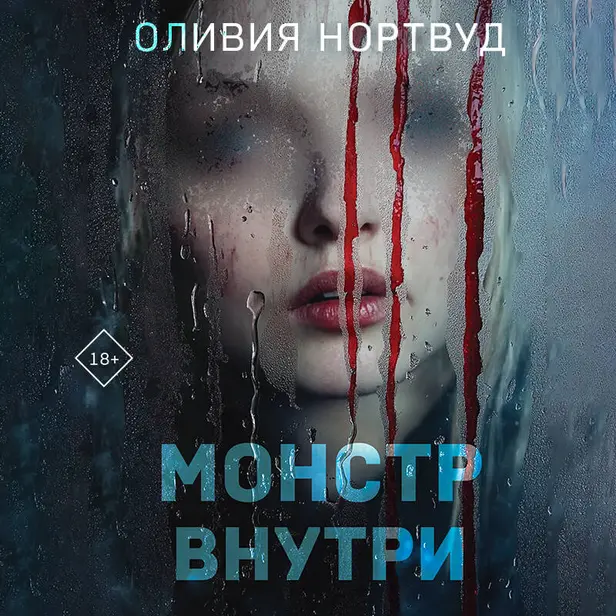 Монстр внутри. Обложка