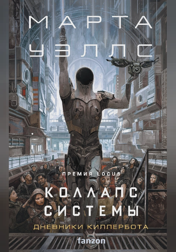 Коллапс системы. Обложка