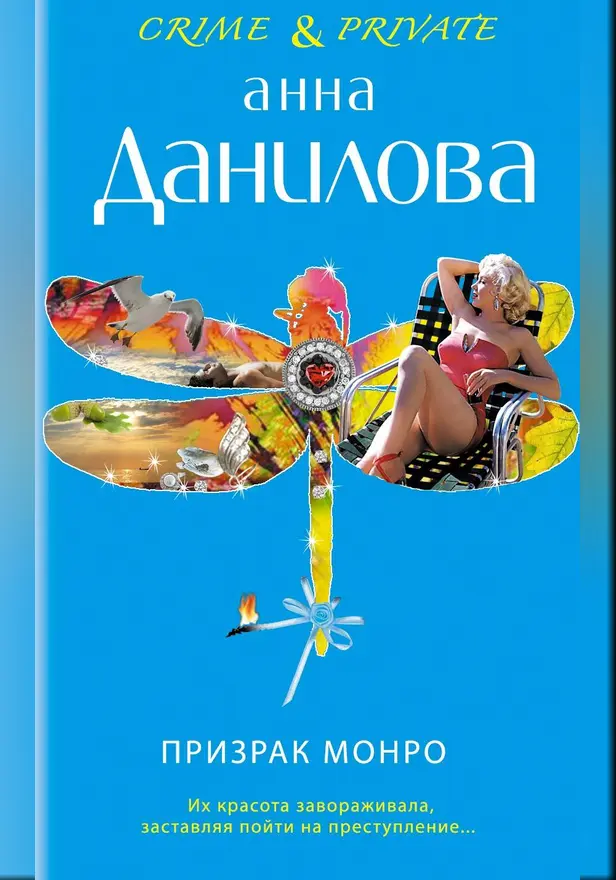 Призрак Монро. Обложка