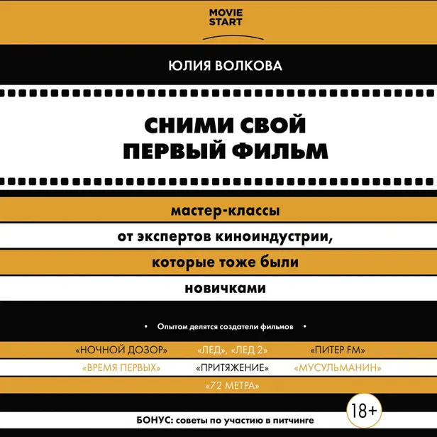 Сними свой первый фильм! Мастер-классы от экспертов киноиндустрии, которые тоже были новичками. Обложка