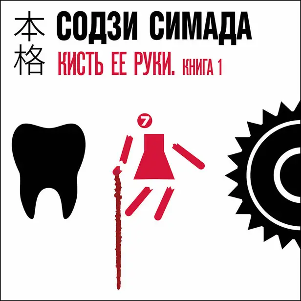 Кисть ее руки. Книга 1. Обложка