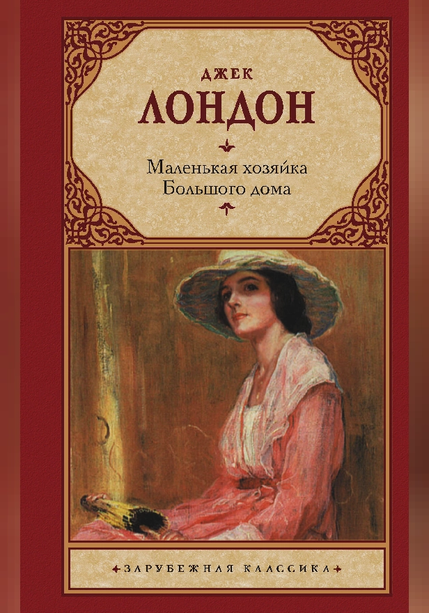 Маленькая хозяйка Большого дома. Обложка