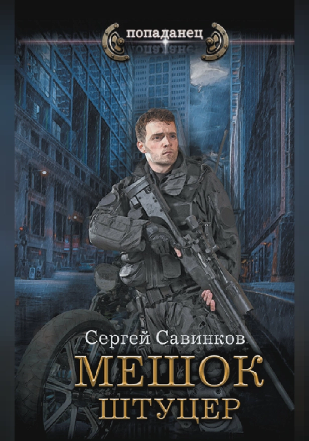 Мешок. Штуцер. Обложка