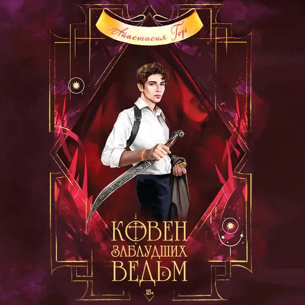 Ковен заблудших ведьм. Обложка
