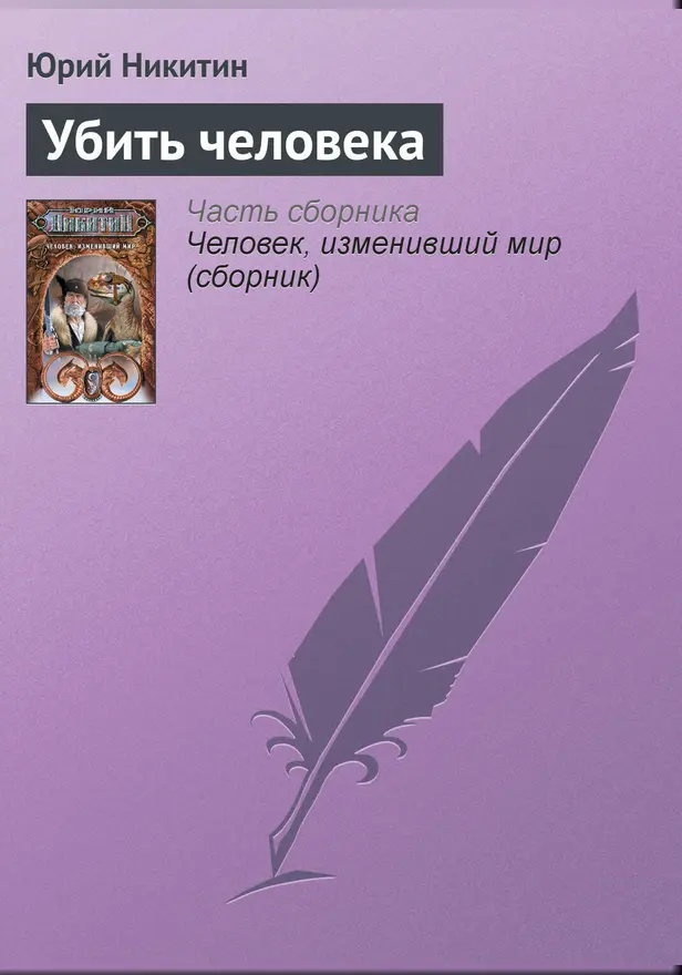 Убить человека. Обложка