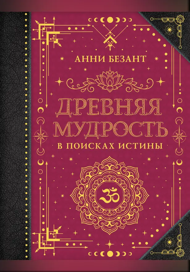 Древняя мудрость. В поисках истины. Обложка