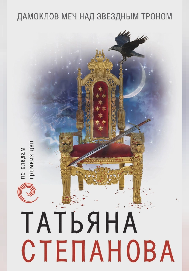 Дамоклов меч над звездным троном. Обложка