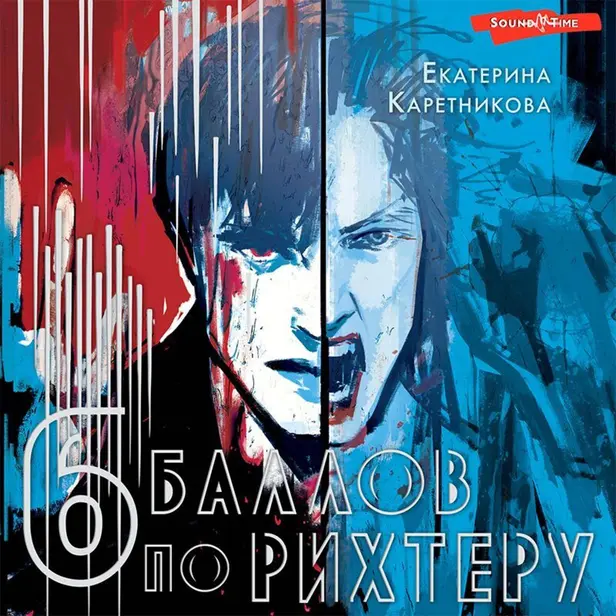 Шесть баллов по Рихтеру. Обложка