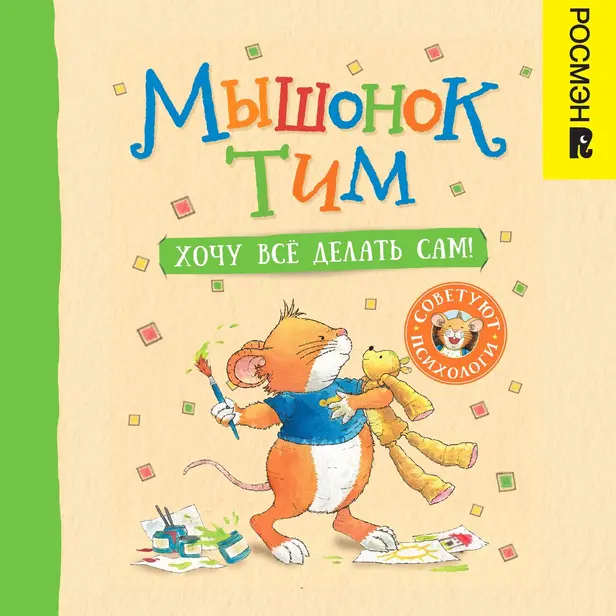 Мышонок Тим. Хочу всё делать сам!. Обложка