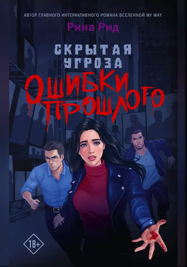 Скрытая угроза. Ошибки прошлого. Обложка