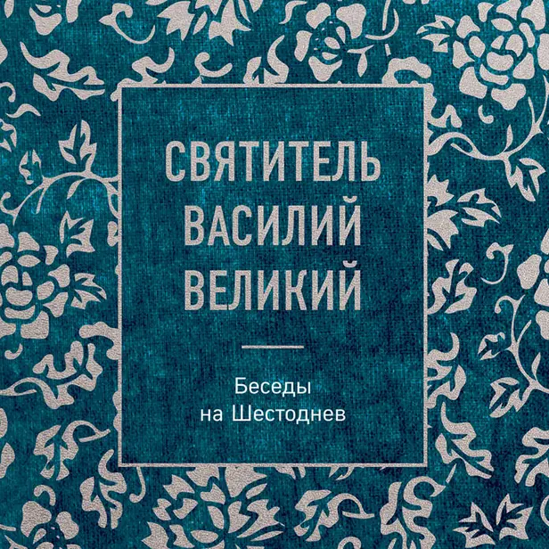 Святитель Василий Великий: беседы на Шестоднев. Обложка