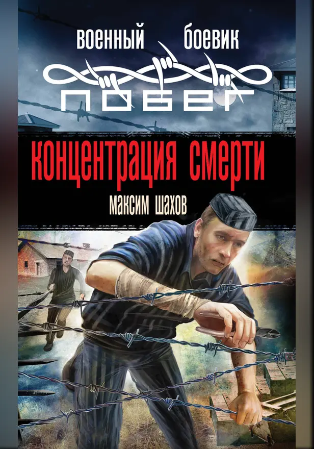 Концентрация смерти. Обложка