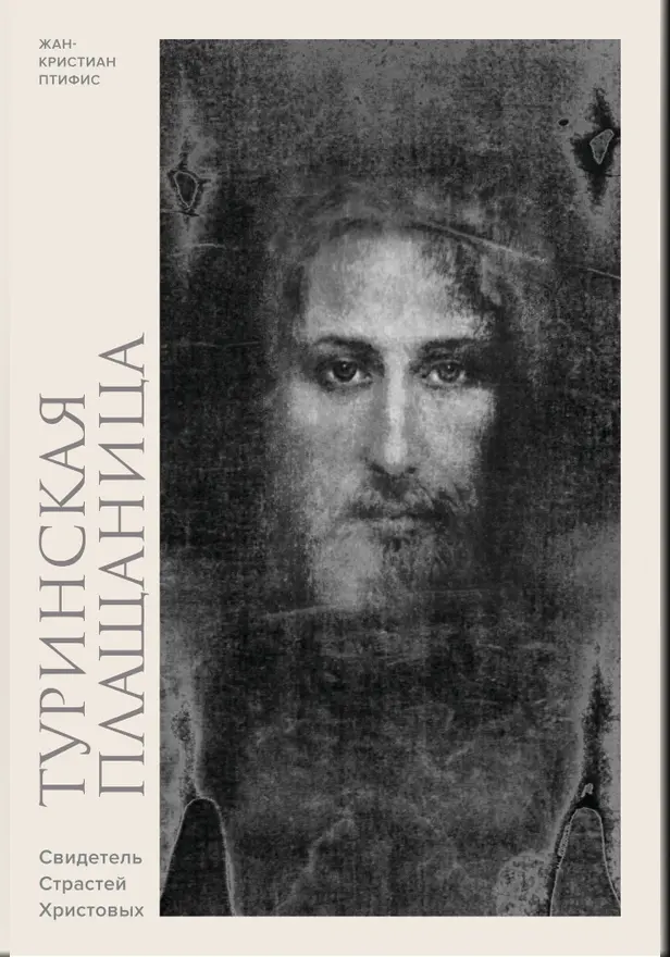 Туринская плащаница. Свидетель страданий Иисуса Христа. Обложка
