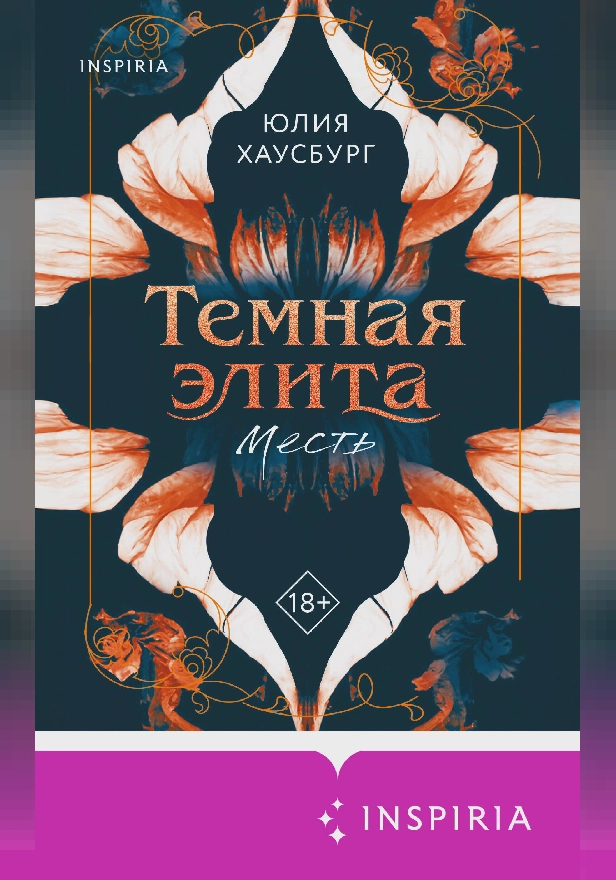 Темная элита. Месть. Обложка