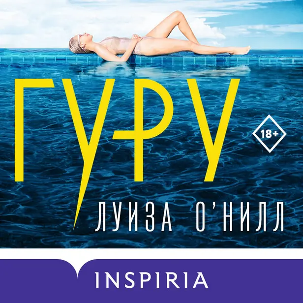 Гуру. Обложка