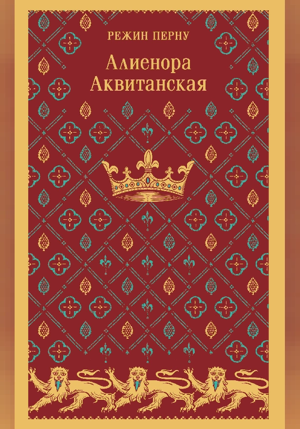 Алиенора Аквитанская. Обложка