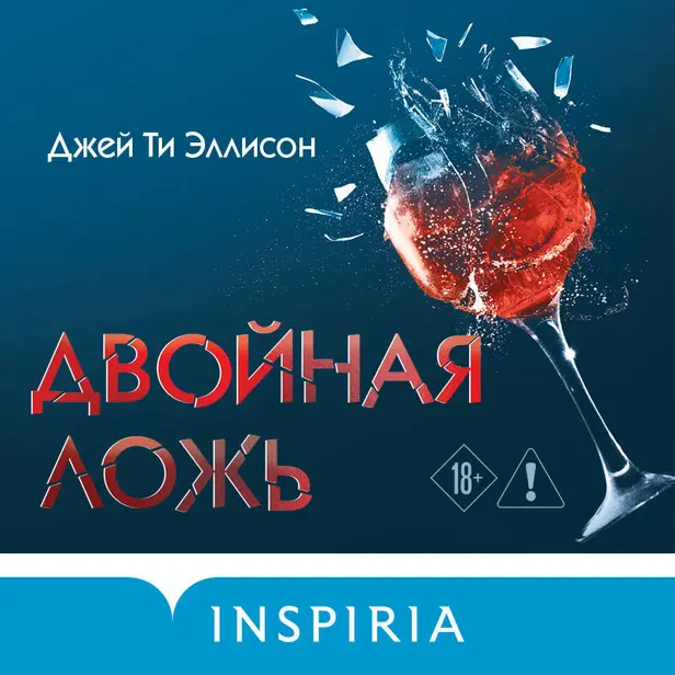 Двойная ложь. Обложка