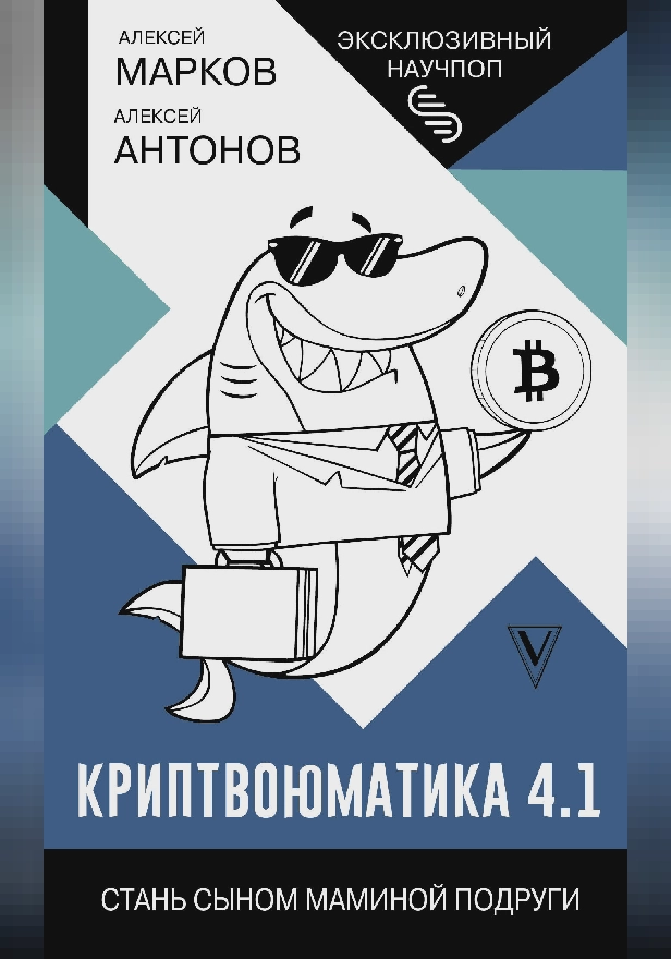 Криптвоюматика 4.1. Стань сыном маминой подруги. Обложка