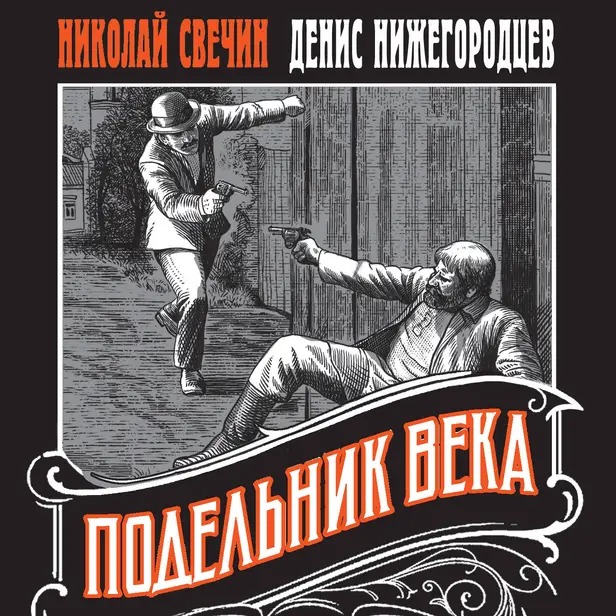 Подельник века. Обложка