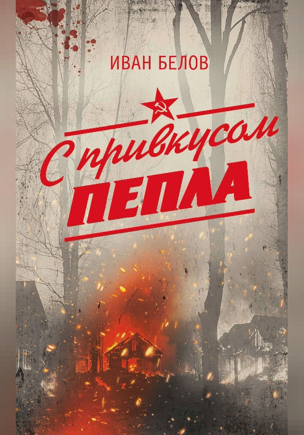 С привкусом пепла. Обложка