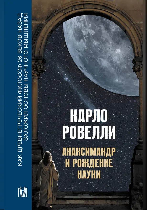 Анаксимандр и рождение науки. Обложка