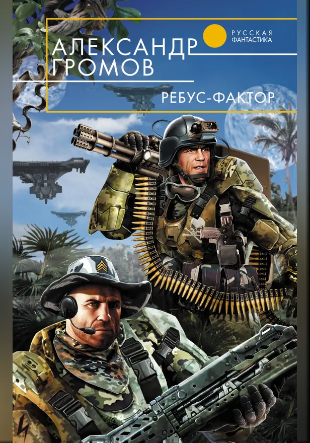 Ребус-фактор. Обложка