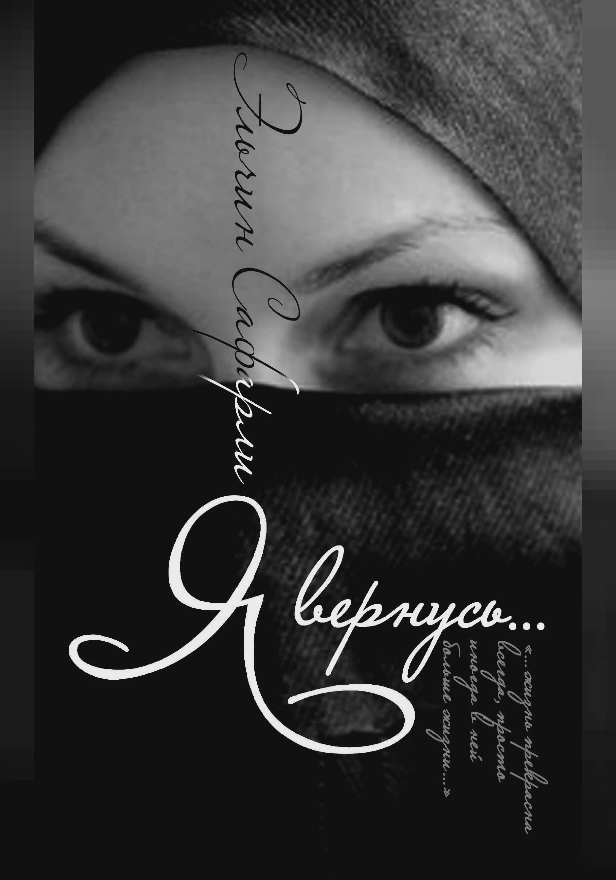 Я вернусь…. Обложка