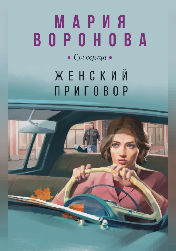 Женский приговор. Обложка