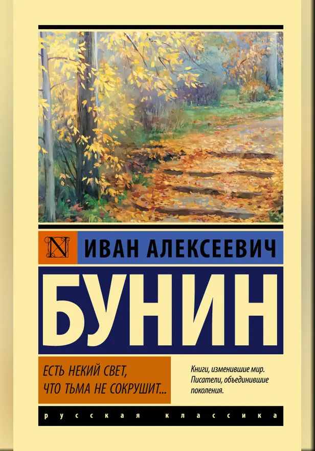 Есть некий свет, что тьма не сокрушит.... Обложка