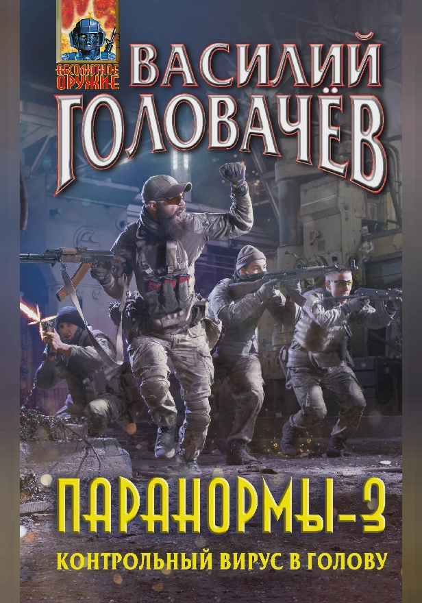 Паранормы-3. Контрольный вирус в голову. Обложка