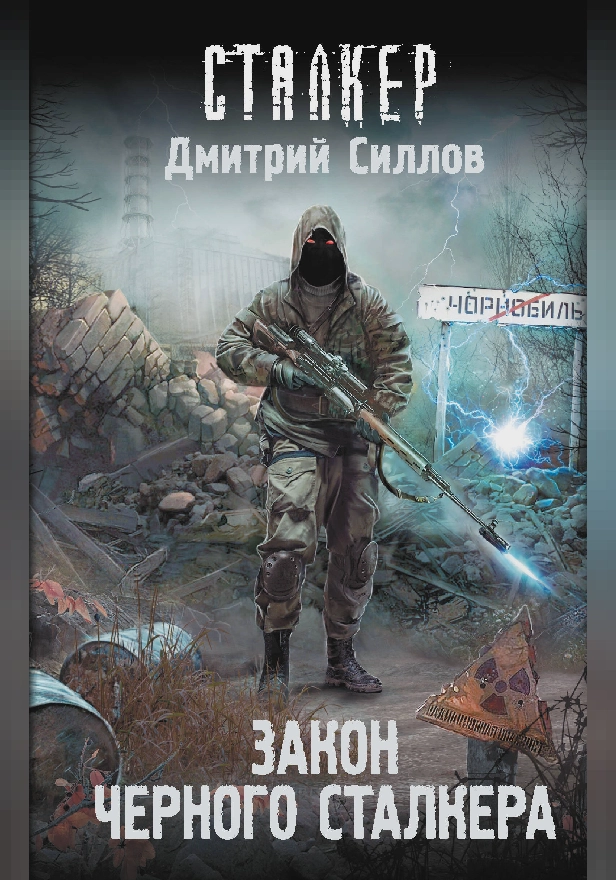 Закон Черного сталкера. Обложка