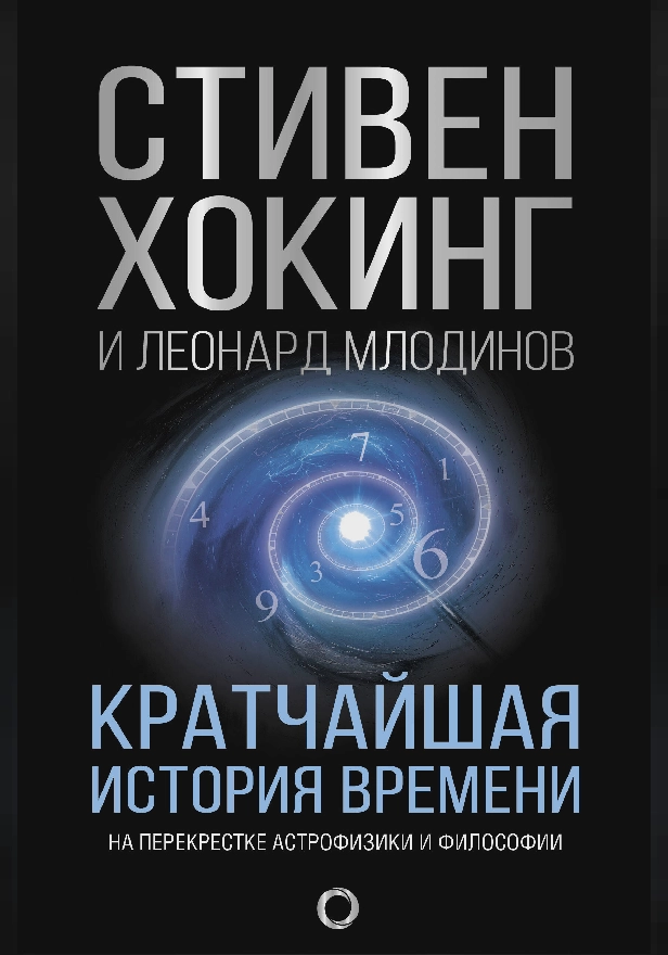 Кратчайшая история времени. Обложка