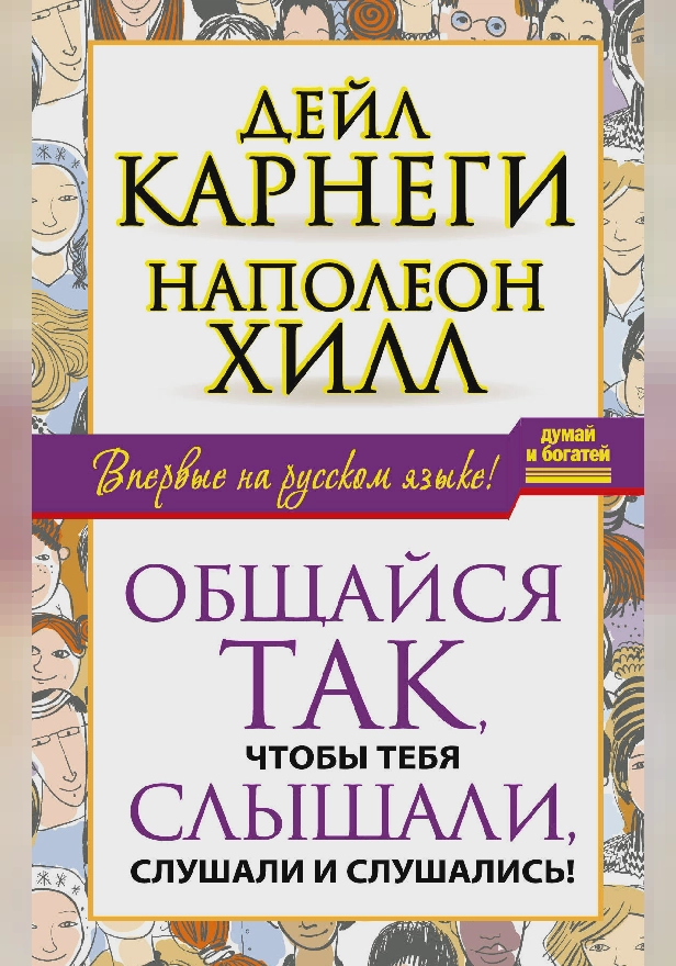 Общайся так, чтобы тебя слышали, слушали и слушались!. Обложка