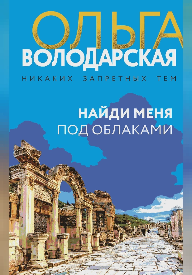 Найди меня под облаками. Обложка