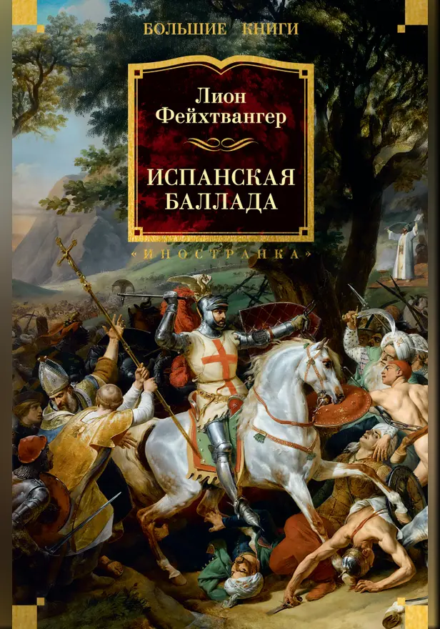 Испанская баллада. Обложка