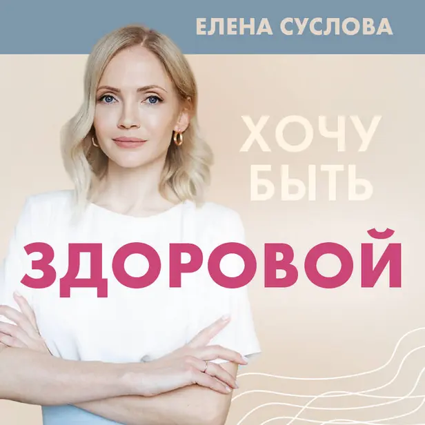 Хочу быть здоровой. Женщинам о норме, болях, заболеваниях, лечении, гормонах и многом другом. Обложка