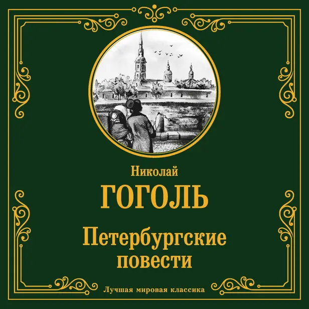 Петербургские повести. Обложка
