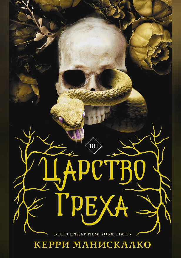 Царство Греха. Обложка